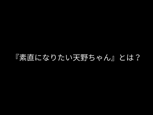 『素直になりたい天野ちゃん』の表紙