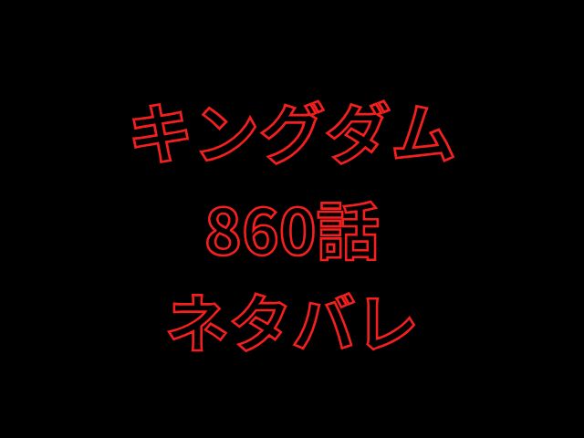 キングダム860話ネタバレ