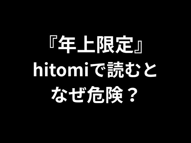 『年上限定』 hitomiで読むと なぜ危険？