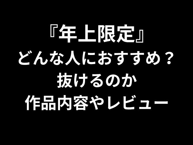 『年上限定』 どんな人におすすめ？ 抜けるのか 作品内容やレビュー