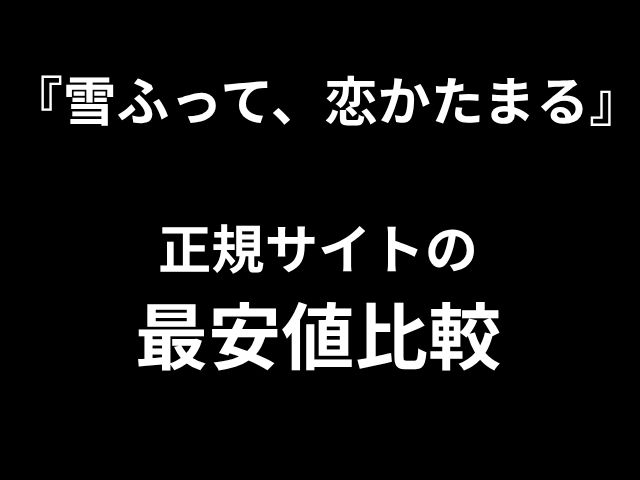 『雪ふって、恋かたまる』 正規サイトの 最安値比較