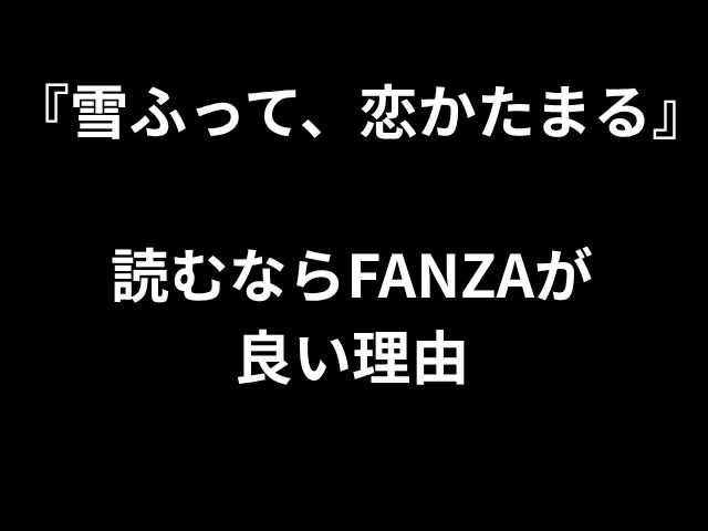 『雪ふって、恋かたまる』 読むならFANZAが 良い理由