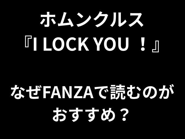 ホムンクルス 『I LOCK YOU ！』 なぜFANZAで読むのがおすすめ？