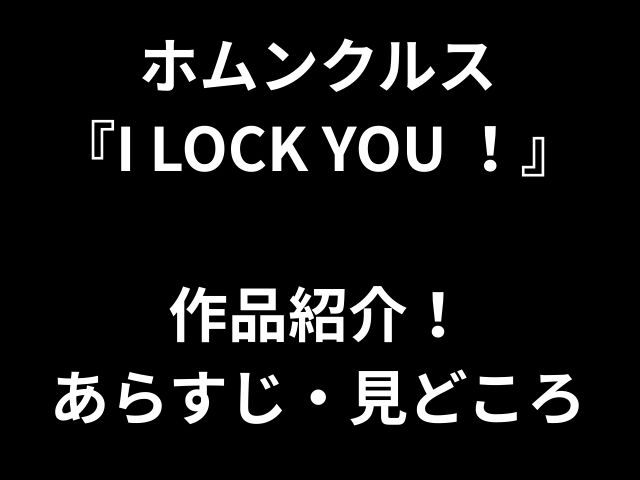 ホムンクルス 『I LOCK YOU ！』 作品紹介！ あらすじ・見どころ