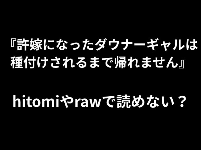 『許嫁になったダウナーギャルは 種付けされるまで帰れません』 hitomiやrawで読めない？