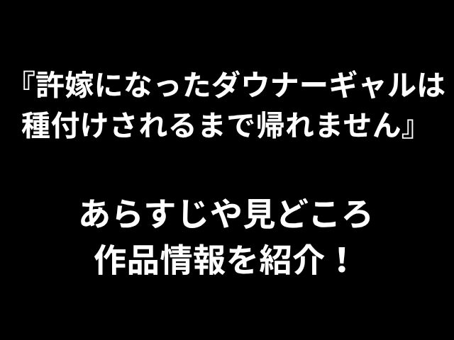 『許嫁になったダウナーギャルは 種付けされるまで帰れません』 あらすじや見どころ 作品情報を紹介！