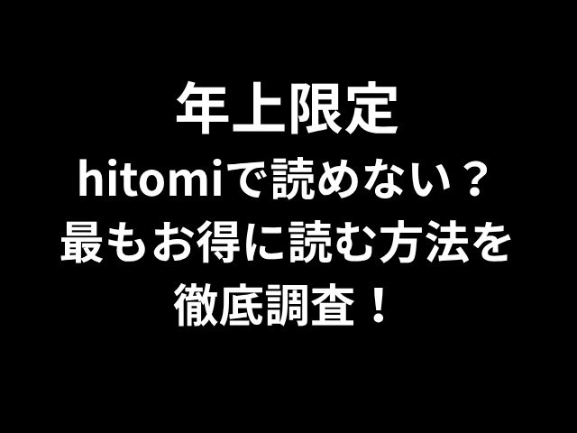 年上限定 hitomiで読めない？ 最もお得に読む方法を 徹底調査！