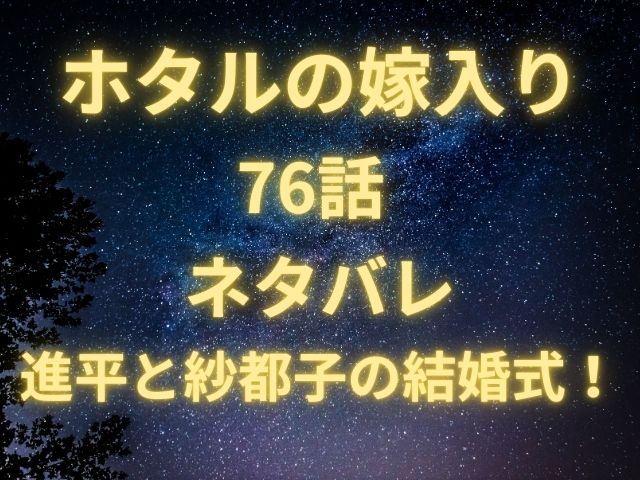 ホタルの嫁入り76話ネタバレ