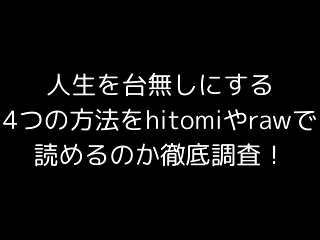 人生を台無しにする4つの方法をhitomiやrawで読めるのか徹底調査！