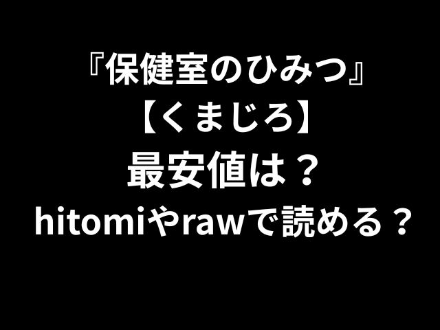 『保健室のひみつ』
【くまじろ】
最安値は？
hitomiやrawで読める？