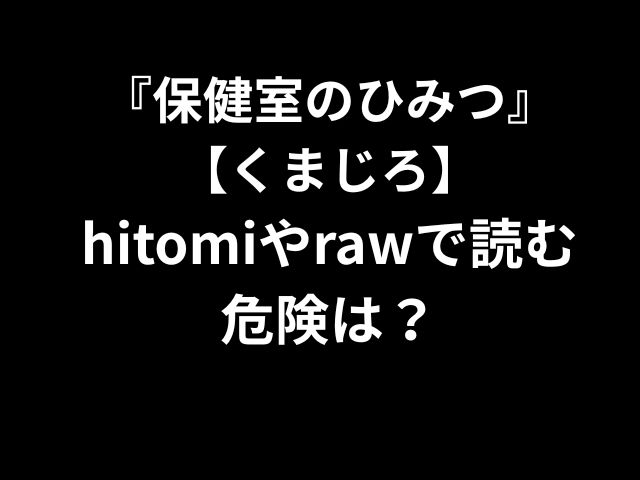 『保健室のひみつ』
【くまじろ】
hitomiやrawで読む
危険は？