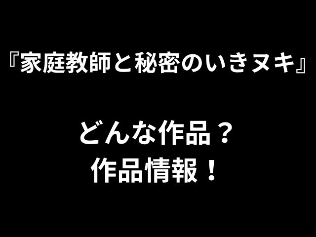 『家庭教師と秘密のいきヌキ』 どんな作品？ 作品情報！