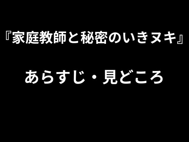 『家庭教師と秘密のいきヌキ』 あらすじ・見どころ 
