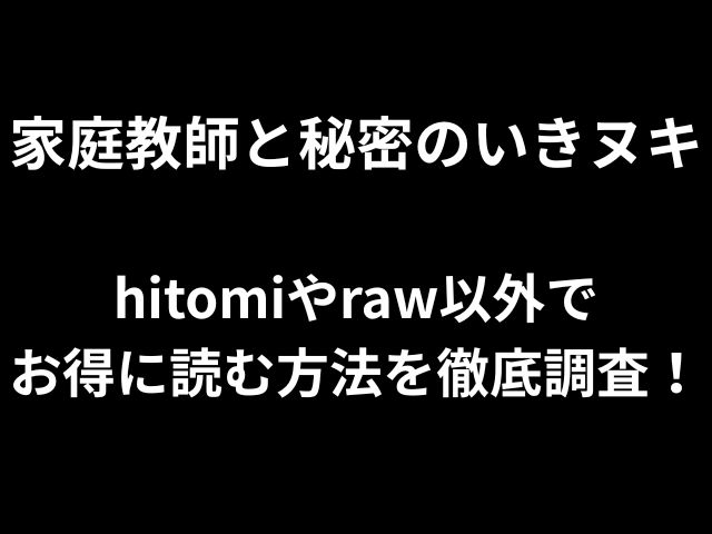 家庭教師と秘密のいきヌキ hitomiやraw以外で お得に読む方法を徹底調査！