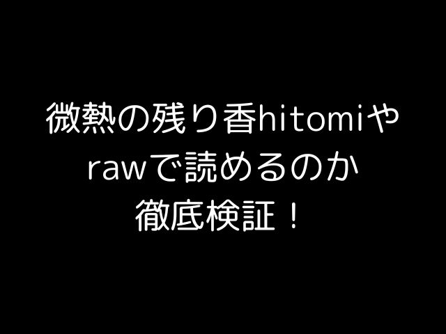 微熱の残り香hitomiやrawで読めるのか徹底検証！