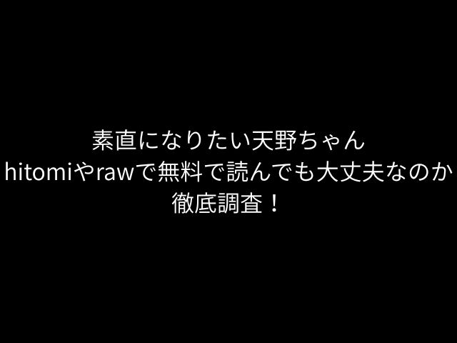 素直になりたい天野ちゃんhitomiやrawで無料で読んでも大丈夫なのか徹底調査！