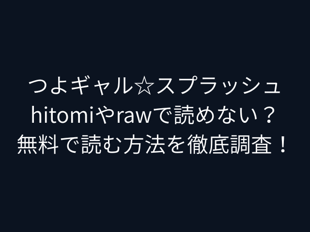 つよギャル☆スプラッシュhitomiやrawで読めない？無料で読む方法を徹底調査！