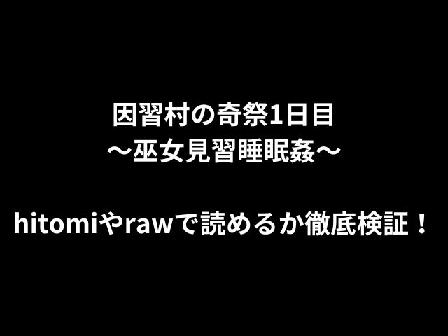 因習村の奇祭1日目〜巫女見習睡眠姦〜hitomiやrawで読めるか徹底検証！