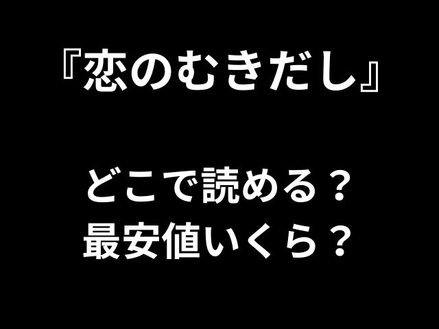 『恋のむきだし』 どこで読める？ 最安値いくら？