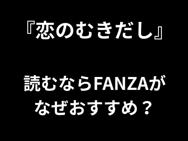 『恋のむきだし』読むならFANZAがなぜおすすめ？