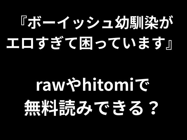 『ボーイッシュ幼馴染が エロすぎて困っています』 rawやhitomiで 無料読みできる？