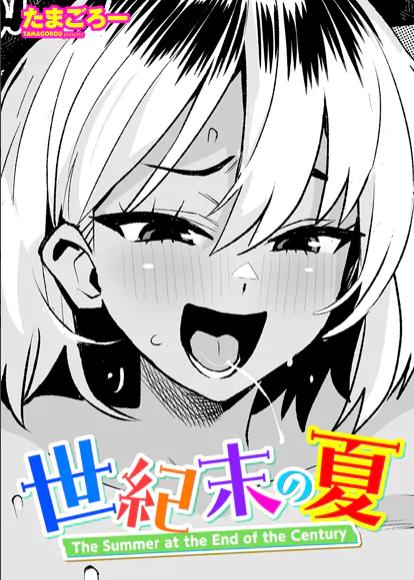 世紀末の夏　たまごろー