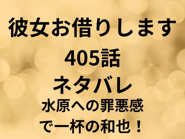 彼女お借りします405話ネタバレ