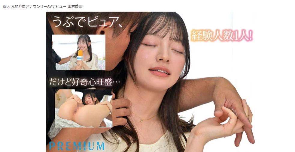 田村かなが元アナウンサーからAV女優へ転身