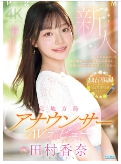 田村香菜 元アナウンサー AV女優